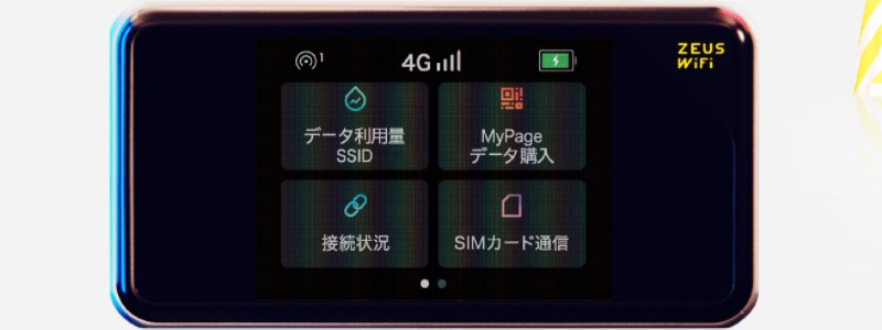 【ZEUS WiFi】今だけ2,980円／月〜大容量100Gの神コスパ！情報サイト